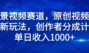 风景视频赛道，原创视频号最新玩法，创作者分成计划单日收入1000