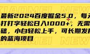 最新2024百度掘金5.0，每天打打字轻松日入1000 ，无需基础，小白轻松上手，可长期发展的蓝海项目