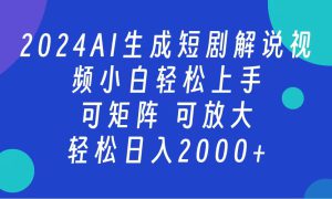 2024抖音扶持项目，短剧解说，轻松日入2000 ，可矩阵，可放大