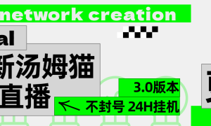 2024最新汤姆猫无人直播3.0（含抖音风控解决方案）