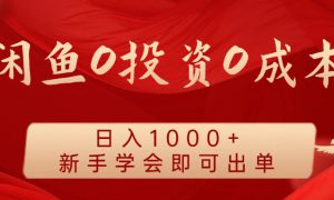 闲鱼0投资0成本，日入1000  无需囤货  新手学会即可出单