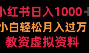 小红书日入1000 小白轻松月入过万教资虚拟资料