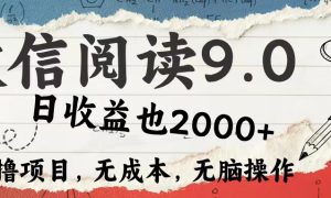 微信阅读9.0 适合新手小白 0撸项目无成本 日收益2000＋