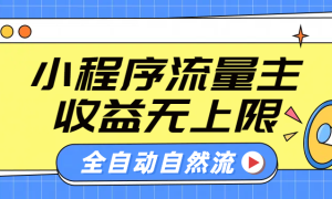 微信小程序流量主，自动引流玩法，纯自然流，收益无上限