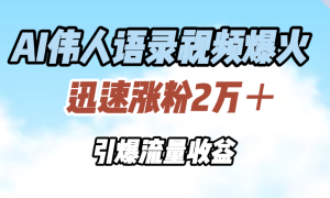 AI伟人语录视频爆火，迅速涨粉2万＋，引爆流量收益