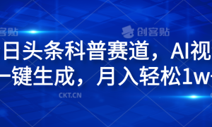 今日头条科普赛道，AI视频一键生成，月入轻松1w