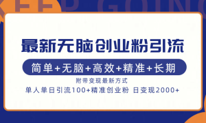 最新无脑创业粉引流！简单 无脑 高效 精准 长期 附带变现方式