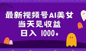 2024最新视频号AI美女，当天见收益，日入1000