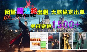 闲鱼魔法袍出租，无脑稳定出单，单日变现1500