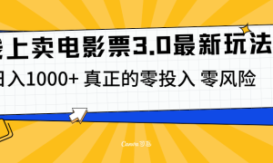 线上卖电影票3.0玩法，目前是蓝海项目，测试日入1000 ，零投入，零风险