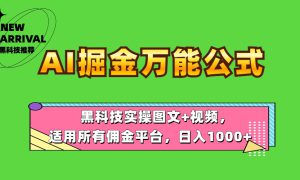 AI掘金万能公式！黑科技实操图文 视频，适用所有佣金平台，日入1000