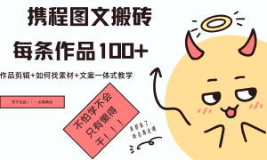 携程图文项目，只需无脑搬运即可日入100