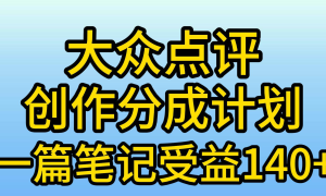 大众点评分成计划，在家轻松赚钱，用这个方法一条简单笔记，日入600