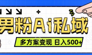 美业IP男粉项目1.0 纯绿色 日引色粉100  多方案变现 日入500