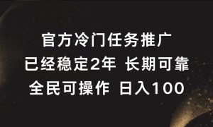 官方冷门任务，已经稳定2年，长期可靠日入100