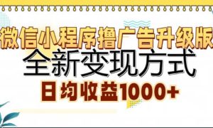 微信小程序撸广告升级版，日均收益1000