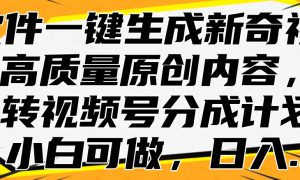 AI软件一键生成新奇视频，高质量原创内容，玩转视频号分成计划，小白可做，日入…