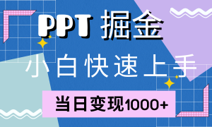 快速上手，小红书简单售卖PPT，当日变现1000 ，就靠它