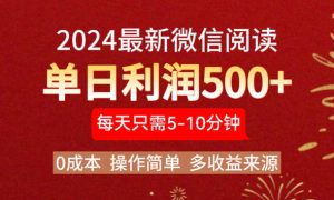 2024年最新微信阅读玩法 0成本 单日利润500  有手就行