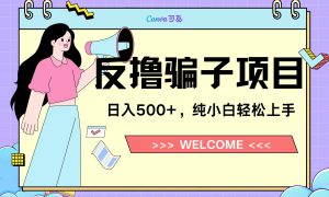 反撸骗子项目，日入500小白轻松上手