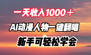 一天收入1000＋，AI动漫人物一键翻唱，新手可轻松学会