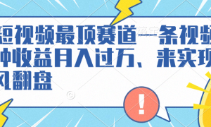 AI短视频最顶赛道，一条视频三种收益月入过万、来实现逆风翻盘