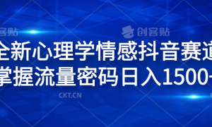 全新心理学情感抖音赛道，掌握流量密码日入1500