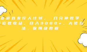 抖音游戏发行人计划， 几分钟教学，几位数收益，日入3000 ，大佬玩法，保姆级教程