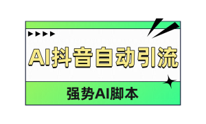 AI抖音自动引流