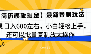 简历模板最新玩法，实测日入600左右，小白轻松上手，还可以批量复制操作！！！