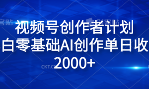 视频号创作者计划，小白零基础AI创作单日收入2000