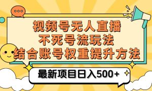 视频号无人直播不死号流玩法8.0，挂机直播不违规，单机日入500