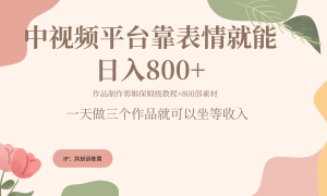 随便发发表情包就能日入800