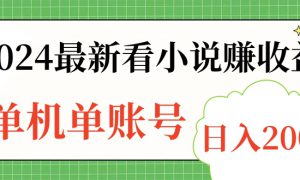 2024最新看小说赚收益，单机单账号日入200