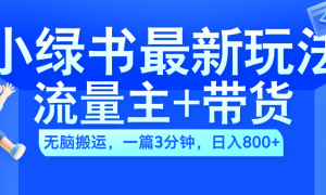 2024小绿书流量主 带货最新玩法，AI无脑搬运，一篇图文3分钟，日入800