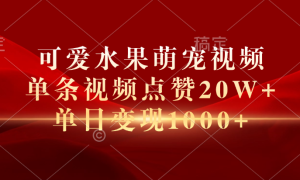 可爱水果萌宠视频，单条视频点赞20W ，单日变现1000