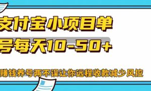 支付宝小项目单号每天10-50 赚钱养号两不误让你远程收款减少封控！！