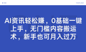 AI资讯轻松赚，0基础一键上手，无门槛内容搬运术，新手也可月入过万