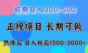 前期做一天收益300-500左右.熟练后日入收益1500-3000比较好上手