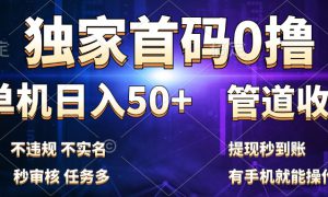 独家首码0撸，单机日入50 ，秒提现到账，可批量操作