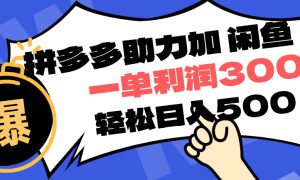 拼多多助力配合闲鱼 一单利润300% 轻松日入500  ！小白也能轻松上手