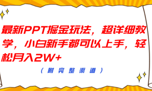 最新PPT掘金玩法，超详细教学，小白新手都可以上手，轻松月入2W