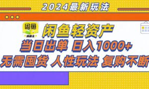 咸鱼轻资产当日出单，轻松日入1000