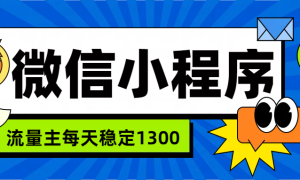 微信小程序流量主，每天都是1300