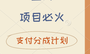 2024 必火蓝海项目！支付宝分成计划，全新暴力玩法来袭，播放量爆棚，矩阵4.5玩法小白日入500