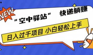 0成本“空中驿站”快递躺赚，日入1000