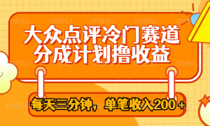 大众点评冷门赛道，每天三分钟只靠搬运，多重变现单笔收入200＋