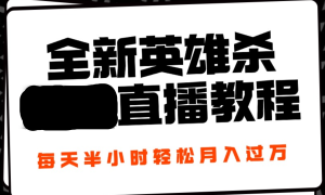 24年全新英雄杀无人直播，每天半小时，月入过万，不封号，开播完整教程附脚本