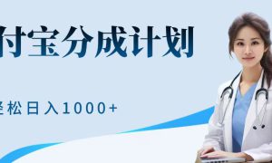 最新蓝海项目支付宝分成计划，可矩阵批量操作，轻松日入1000＋