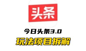 全新AI头条掘金3.0项目拆解，低门槛高收益，爆款文章一键制作发布，零基础小白也能起飞，实现日入500